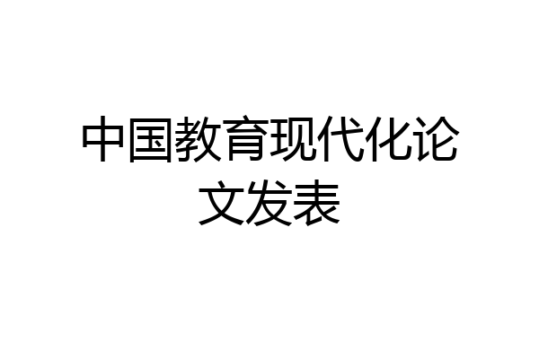 中国教育现代化论文发表