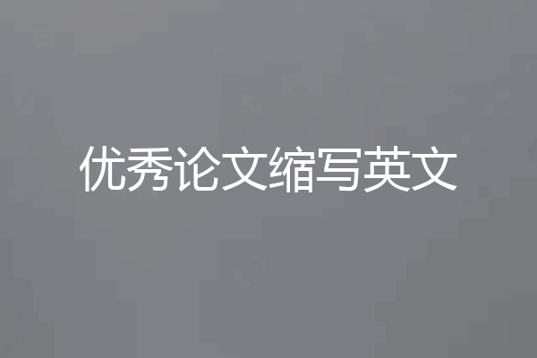 优秀论文缩写英文