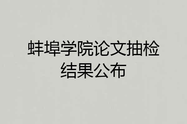 蚌埠学院论文抽检结果公布