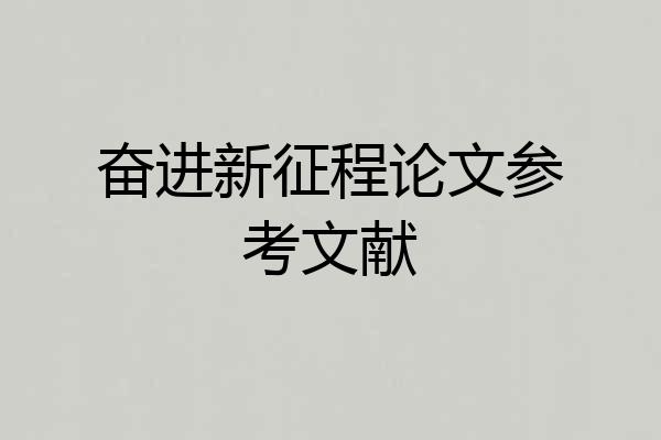 奋进新征程论文参考文献