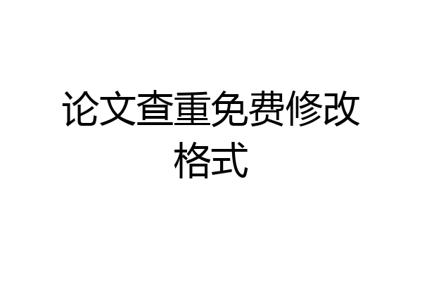 论文查重免费修改格式