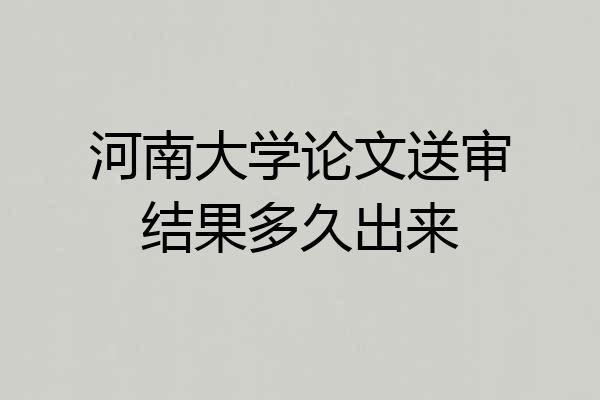 河南大学论文送审结果多久出来