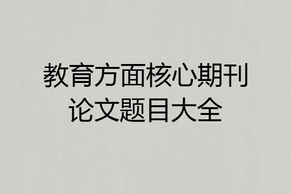 教育方面核心期刊论文题目大全