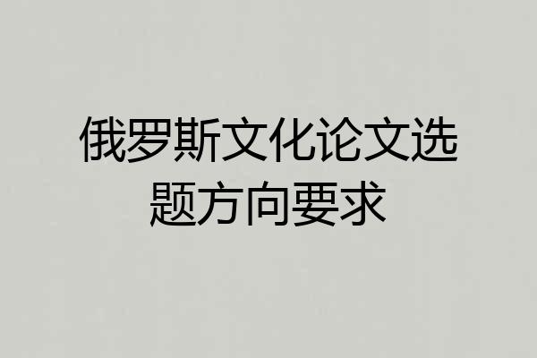 俄罗斯文化论文选题方向要求
