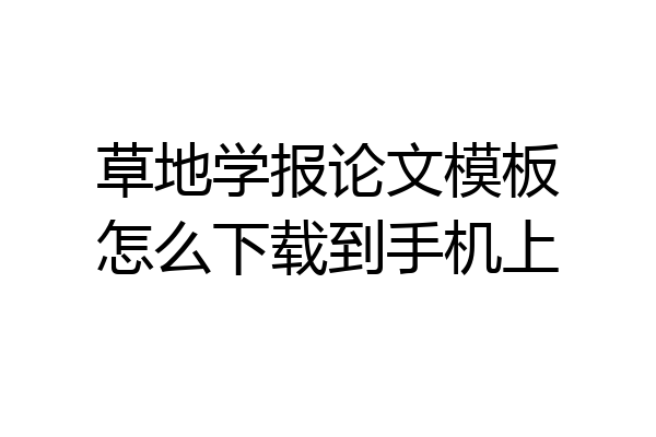 草地学报论文模板怎么下载到手机上