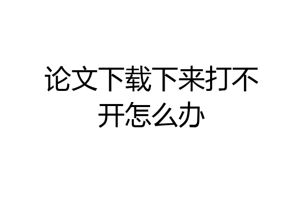 论文下载下来打不开怎么办