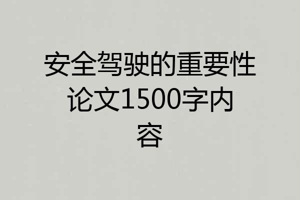 安全驾驶的重要性论文1500字内容