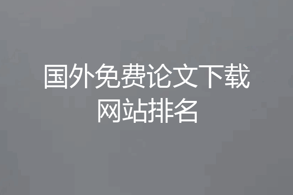 国外免费论文下载网站排名
