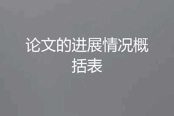 论文的进展情况概括表