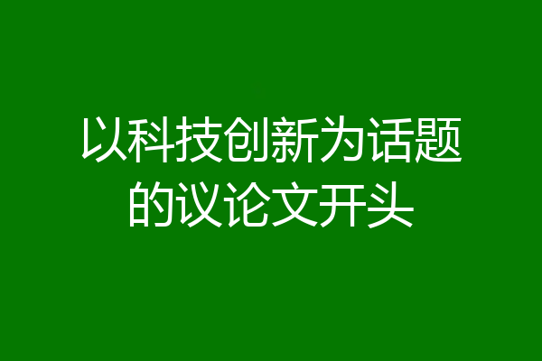 以科技创新为话题的议论文开头