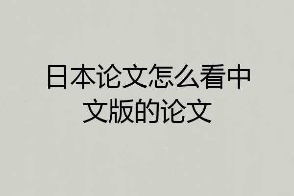 日本论文怎么看中文版的论文