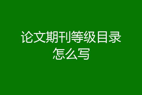 论文期刊等级目录怎么写