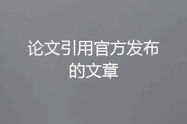 论文引用官方发布的文章