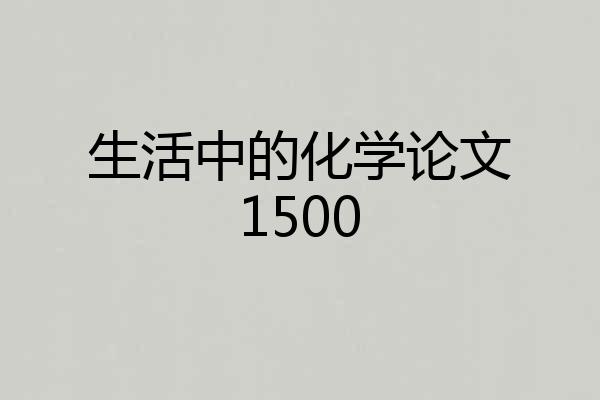 生活中的化学论文1500