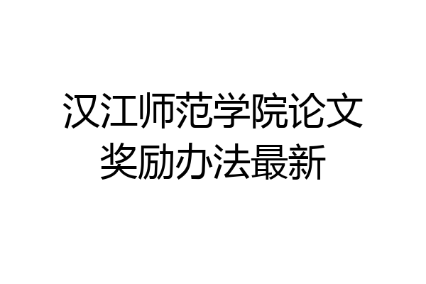 汉江师范学院论文奖励办法最新