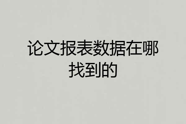 论文报表数据在哪找到的