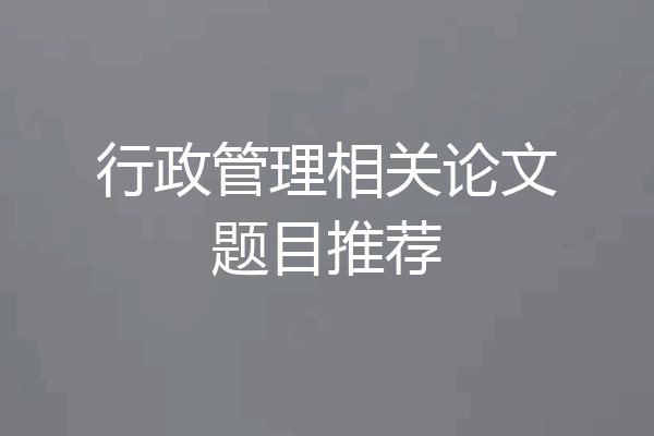 行政管理相关论文题目推荐