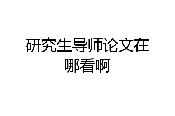 研究生导师论文在哪看啊