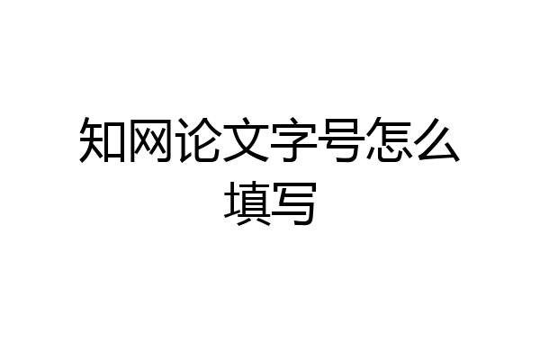 知网论文字号怎么填写