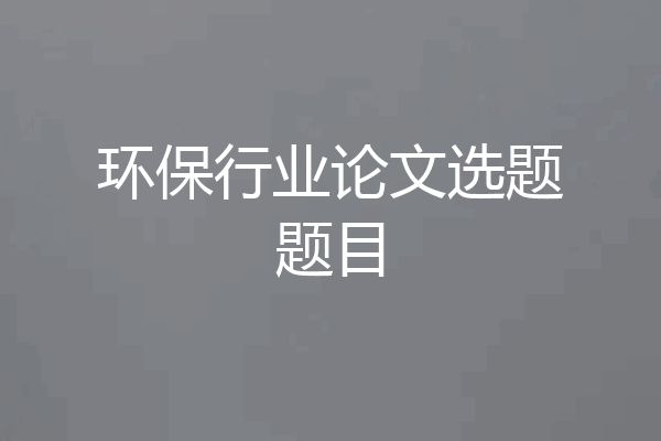 环保行业论文选题题目
