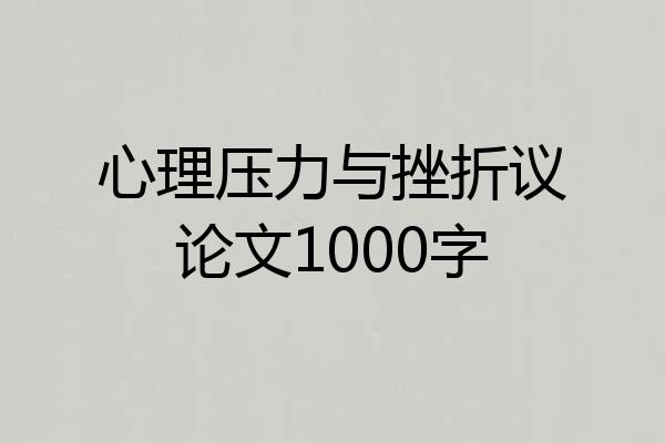 心理压力与挫折议论文1000字