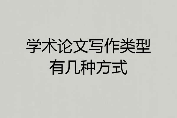 学术论文写作类型有几种方式