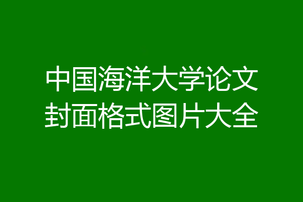 中国海洋大学论文封面格式图片大全