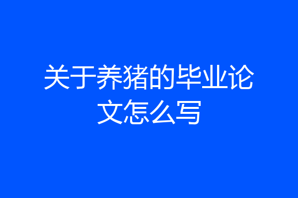 关于养猪的毕业论文怎么写