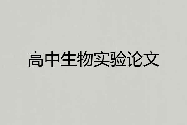 高中生物实验论文