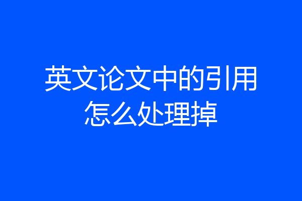 英文论文中的引用怎么处理掉