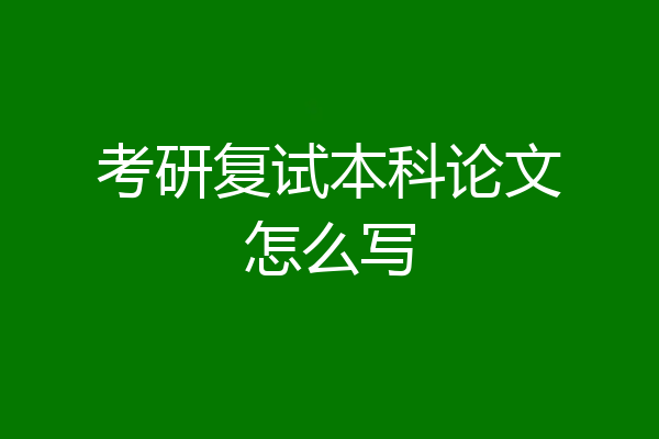 考研复试本科论文怎么写