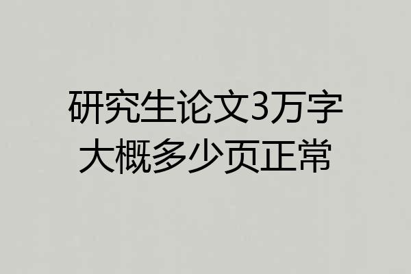 研究生论文3万字大概多少页正常