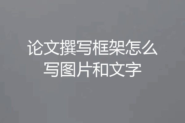 论文撰写框架怎么写图片和文字