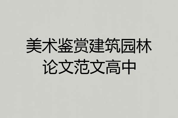 美术鉴赏建筑园林论文范文高中