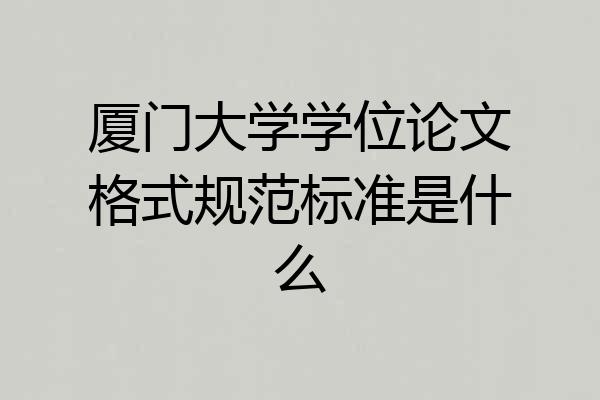厦门大学学位论文格式规范标准是什么