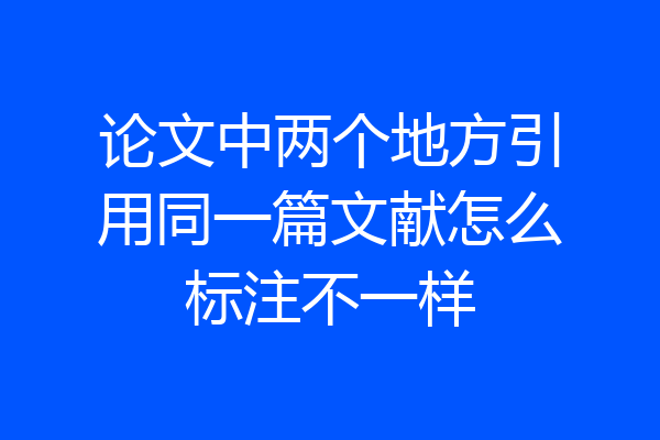 论文中两个地方引用同一篇文献怎么标注不一样