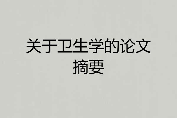 关于卫生学的论文摘要