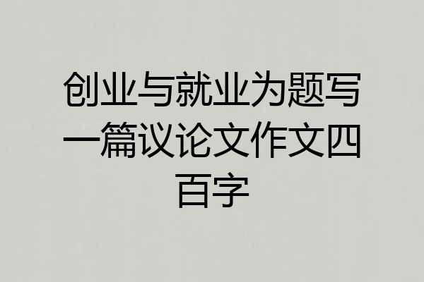 创业与就业为题写一篇议论文作文四百字