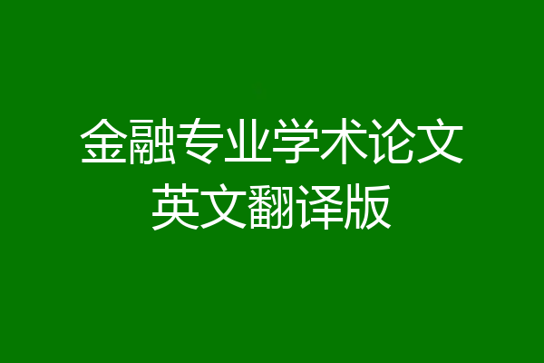 金融专业学术论文英文翻译版