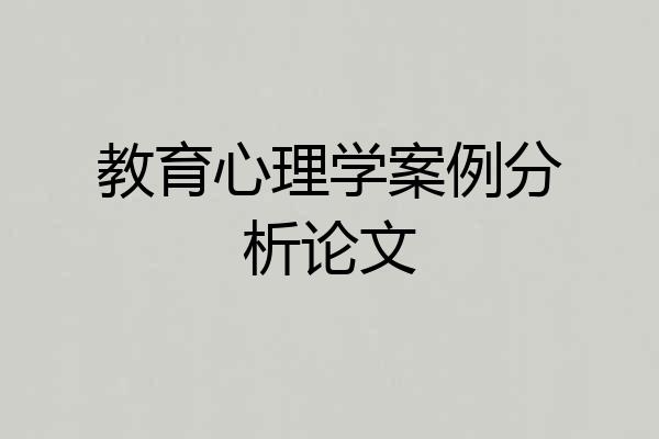 教育心理学案例分析论文