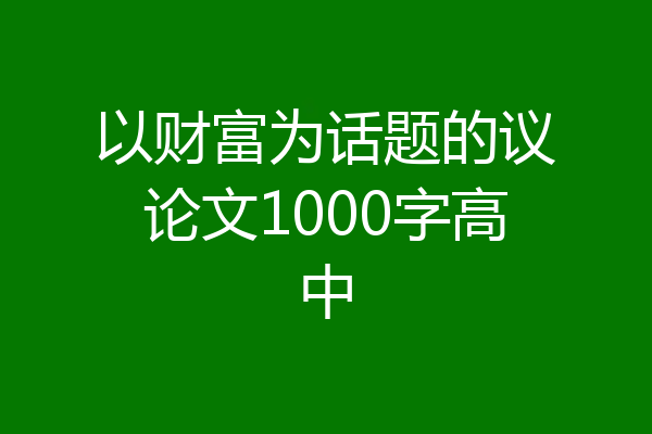 以财富为话题的议论文1000字高中