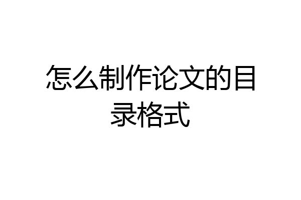 怎么制作论文的目录格式