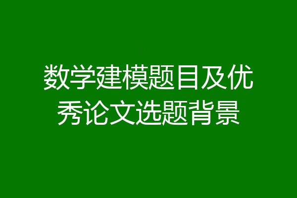 数学建模题目及优秀论文选题背景