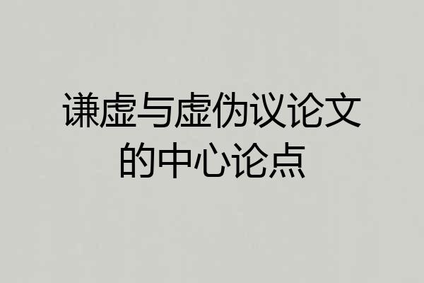 谦虚与虚伪议论文的中心论点