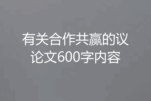 有关合作共赢的议论文600字内容