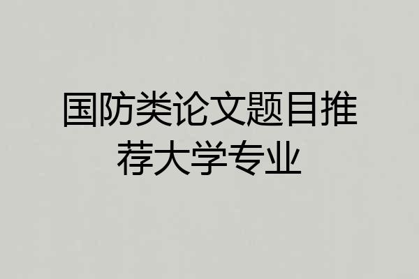 国防类论文题目推荐大学专业