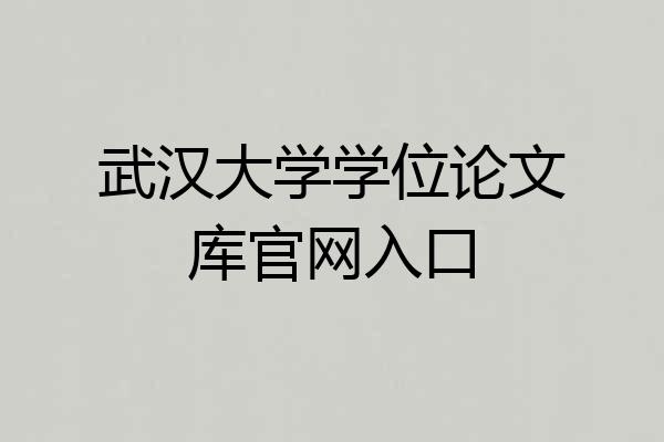 武汉大学学位论文库官网入口