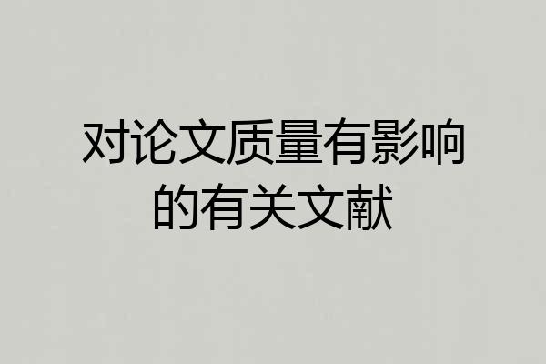 对论文质量有影响的有关文献