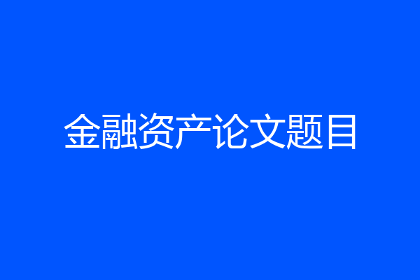 金融资产论文题目
