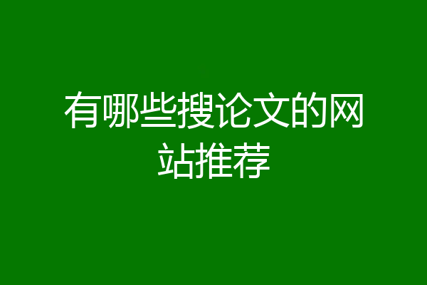 有哪些搜论文的网站推荐